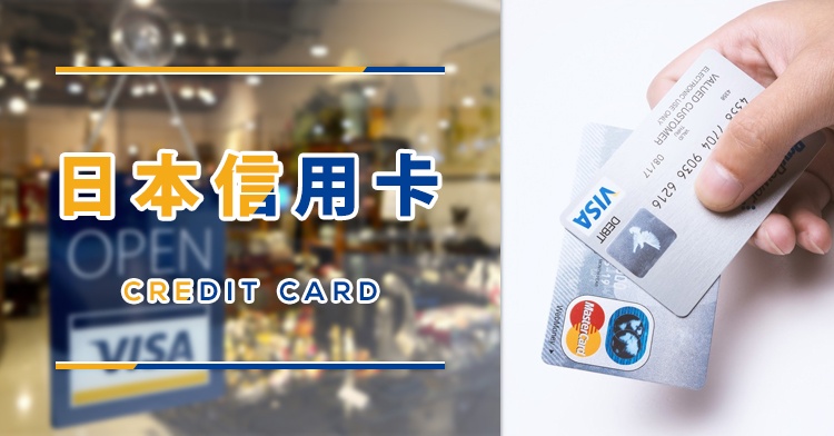 日本信用卡