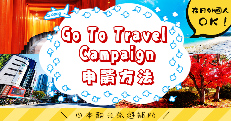 日本觀光旅遊補助Go To Travel Campaign申請方法