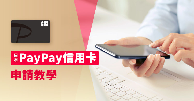 外國人申請日本PayPay信用卡