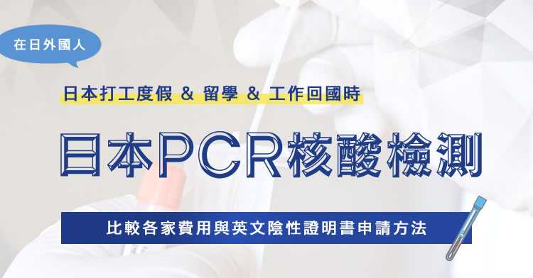 日本PCR核酸檢測（從日本出境回國）