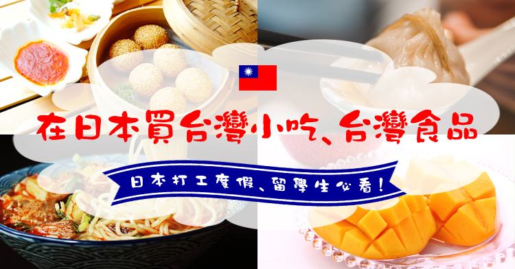 日本打工度假、留學生必看！在日本買台灣小吃、台灣食品