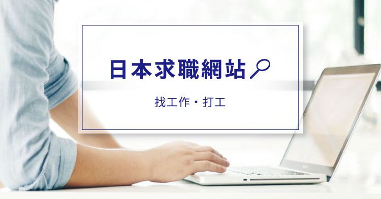 日本求職網站（找工作・打工）