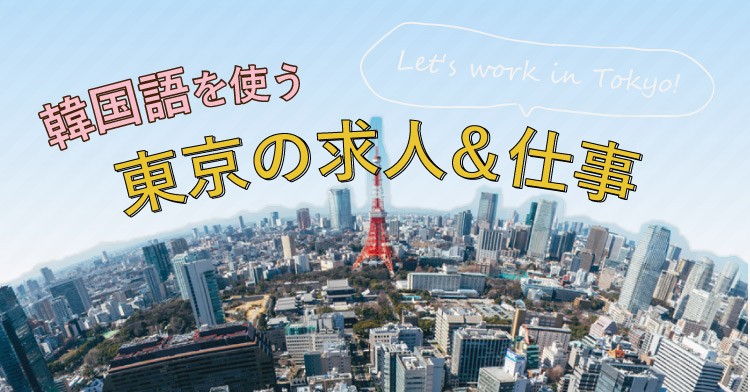 韓国語を使う東京の求人&仕事