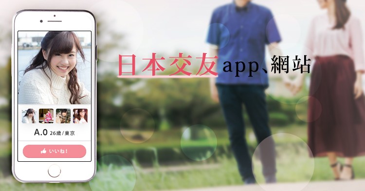 日本交友app、網站