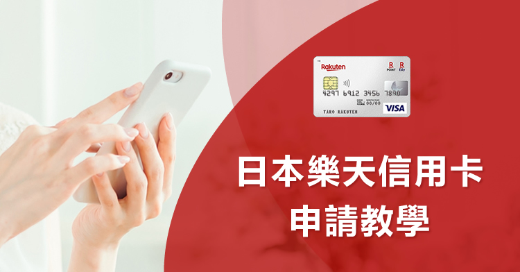 日本樂天信用卡申請教學＆核卡標準（留學、打工度假）