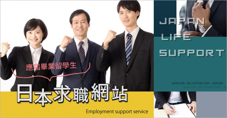 日本求職網站